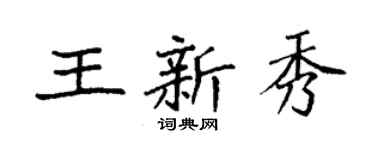 袁强王新秀楷书个性签名怎么写