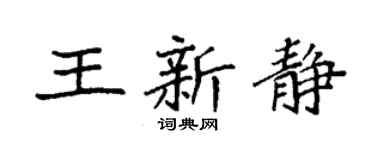 袁强王新静楷书个性签名怎么写