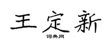 袁强王定新楷书个性签名怎么写