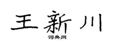 袁强王新川楷书个性签名怎么写