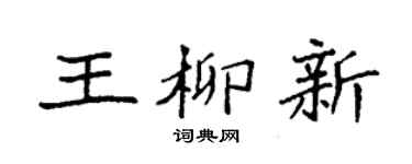 袁强王柳新楷书个性签名怎么写