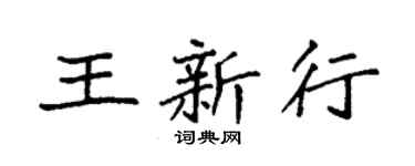袁强王新行楷书个性签名怎么写