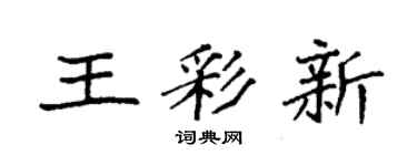 袁强王彩新楷书个性签名怎么写