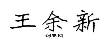 袁强王余新楷书个性签名怎么写