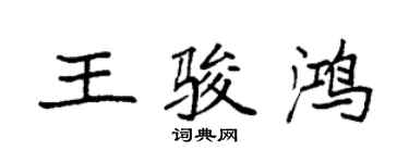 袁强王骏鸿楷书个性签名怎么写