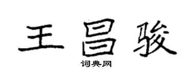 袁强王昌骏楷书个性签名怎么写