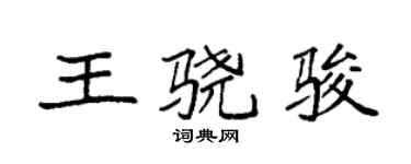 袁强王骁骏楷书个性签名怎么写