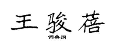 袁强王骏蓓楷书个性签名怎么写