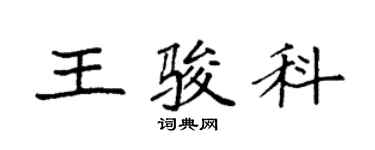 袁强王骏科楷书个性签名怎么写