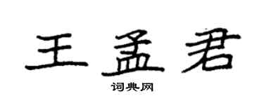 袁强王孟君楷书个性签名怎么写
