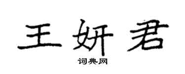 袁强王妍君楷书个性签名怎么写