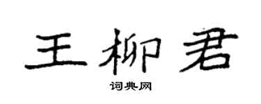 袁强王柳君楷书个性签名怎么写