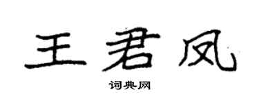 袁强王君凤楷书个性签名怎么写