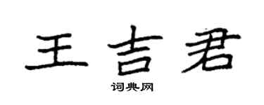 袁强王吉君楷书个性签名怎么写