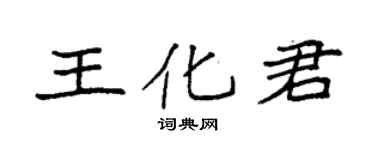 袁强王化君楷书个性签名怎么写