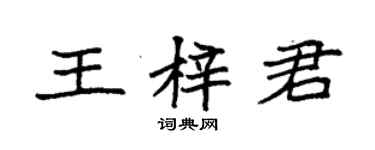 袁强王梓君楷书个性签名怎么写