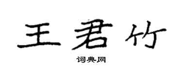 袁强王君竹楷书个性签名怎么写