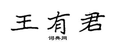袁强王有君楷书个性签名怎么写