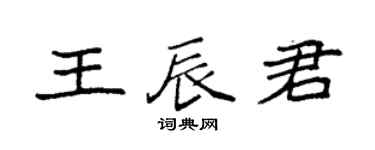袁强王辰君楷书个性签名怎么写