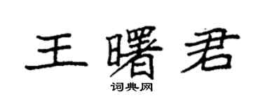 袁强王曙君楷书个性签名怎么写