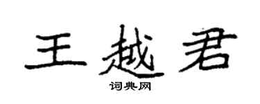 袁强王越君楷书个性签名怎么写