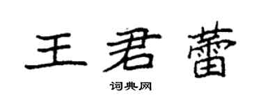 袁强王君蕾楷书个性签名怎么写