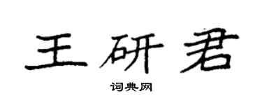 袁强王研君楷书个性签名怎么写