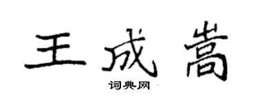 袁强王成嵩楷书个性签名怎么写