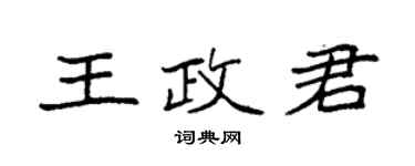袁强王政君楷书个性签名怎么写