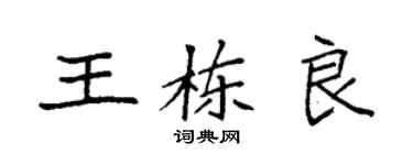 袁强王栋良楷书个性签名怎么写