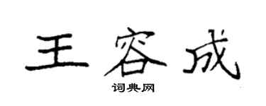 袁强王容成楷书个性签名怎么写