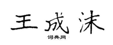 袁强王成沫楷书个性签名怎么写