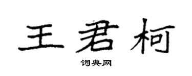 袁强王君柯楷书个性签名怎么写