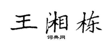 袁强王湘栋楷书个性签名怎么写