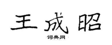 袁强王成昭楷书个性签名怎么写