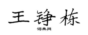 袁强王铮栋楷书个性签名怎么写