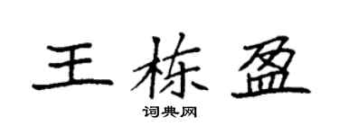 袁强王栋盈楷书个性签名怎么写