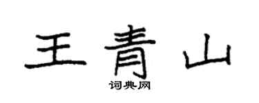 袁强王青山楷书个性签名怎么写