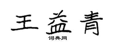袁强王益青楷书个性签名怎么写