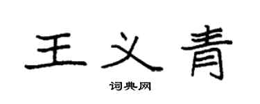 袁强王义青楷书个性签名怎么写