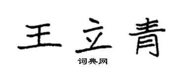 袁强王立青楷书个性签名怎么写