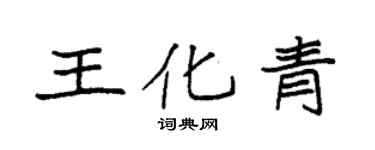 袁强王化青楷书个性签名怎么写