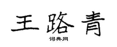 袁强王路青楷书个性签名怎么写