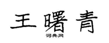 袁强王曙青楷书个性签名怎么写