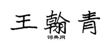 袁强王翰青楷书个性签名怎么写