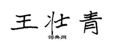袁强王壮青楷书个性签名怎么写