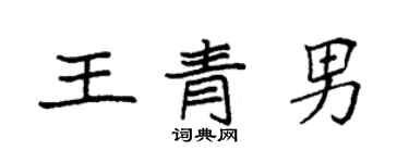 袁强王青男楷书个性签名怎么写