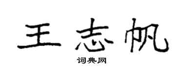 袁强王志帆楷书个性签名怎么写