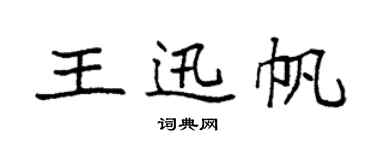 袁强王迅帆楷书个性签名怎么写