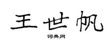 袁强王世帆楷书个性签名怎么写